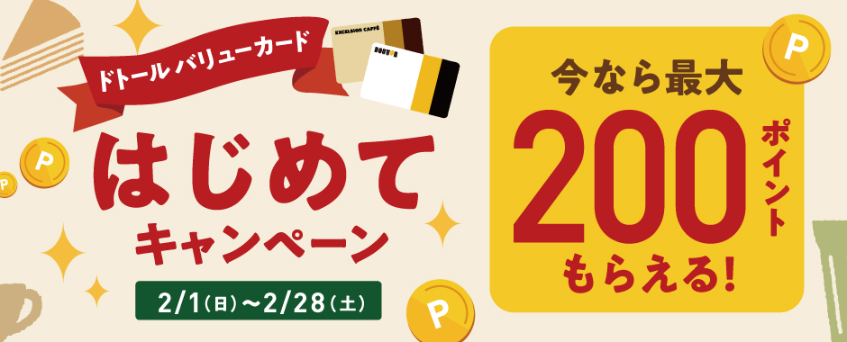 DVC2月キャンペーン