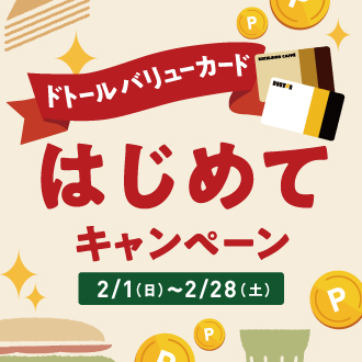 DVC2月キャンペーン