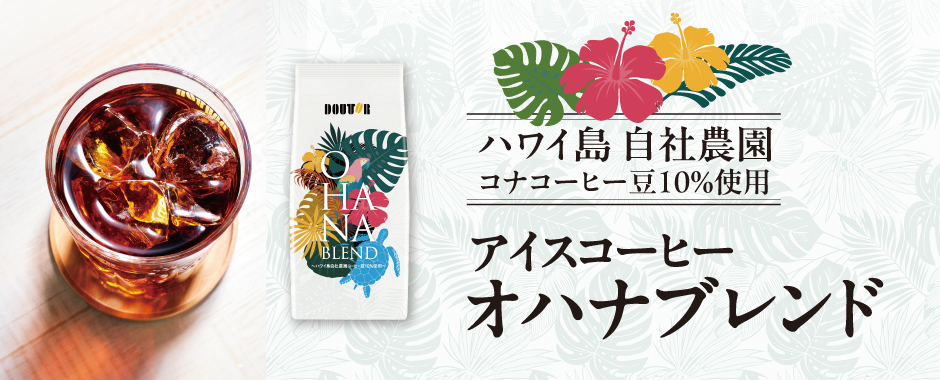 オハナブレンド