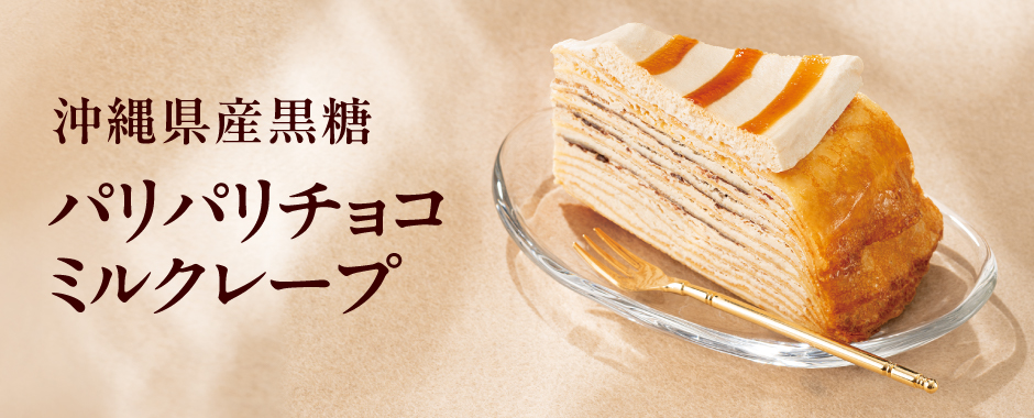 パリパリミルクレープ