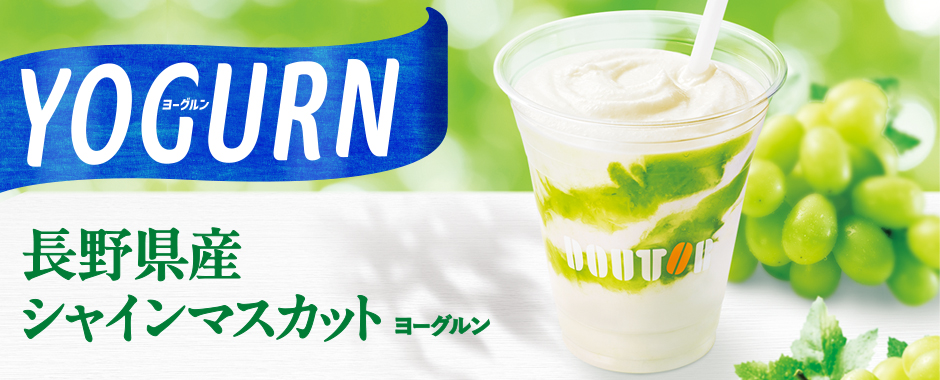 マスカットヨーグルン