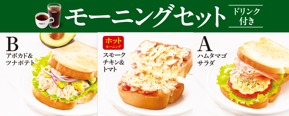 モーニングセット