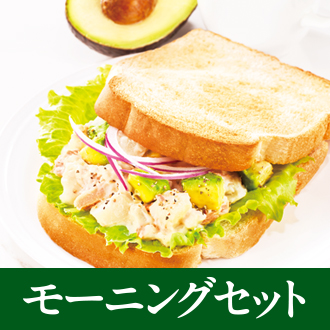 モーニングセット