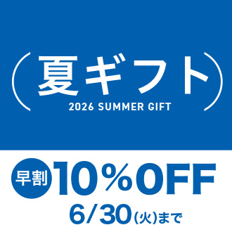夏ギフト