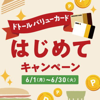 DVC6月キャンペーン