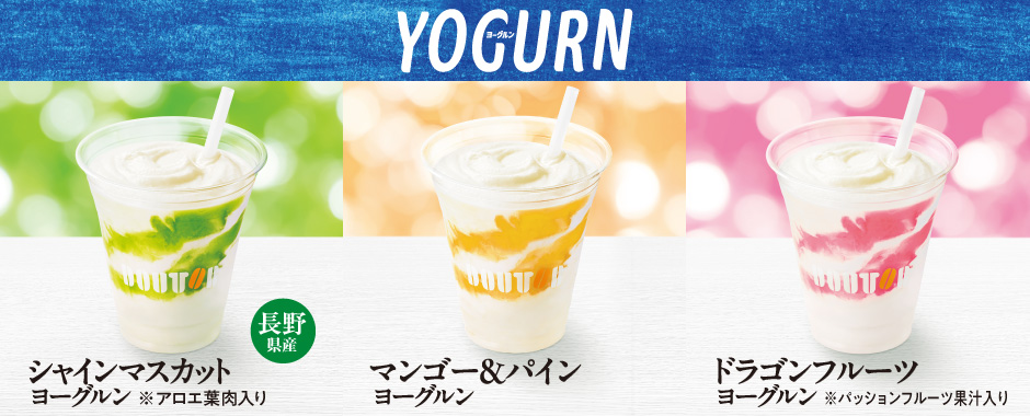ヨーグルン