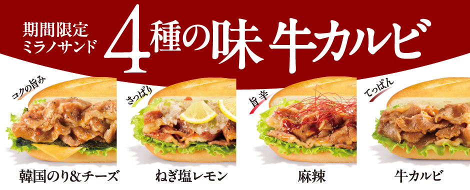 牛カルビミラノ