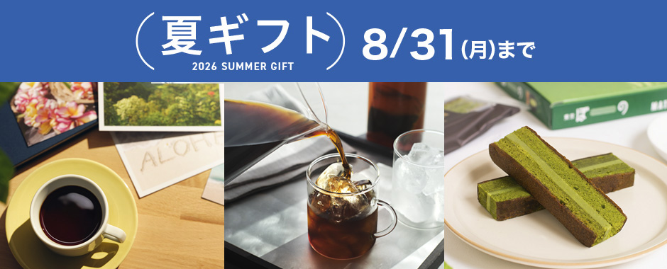 夏ギフト