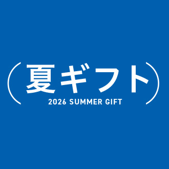 夏ギフト