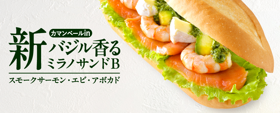 バジル香る カマンベールinミラノサンドＢ ～スモークサーモン・エビ・アボカド～