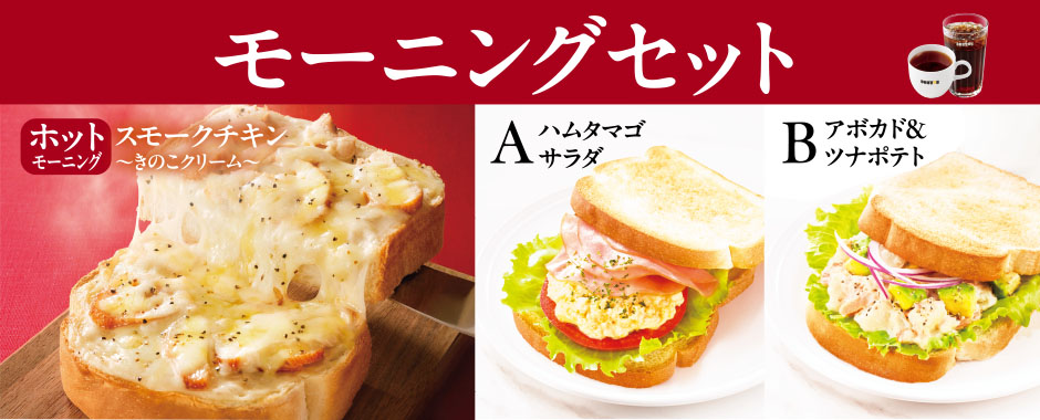 モーニングセット