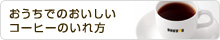 おうちでのおいしいコーヒーのいれ方