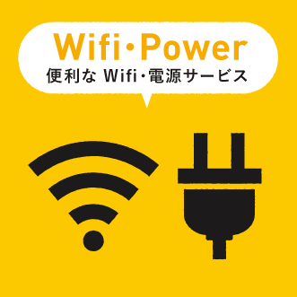 Wi-Fi・コンセント