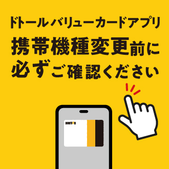 DVCアプリ携帯機種変更