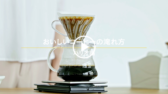 おうちDOUTOR「おいしいアイスコーヒーの淹れ方（ハリオ編）」