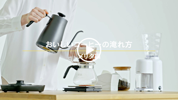 「おいしいコーヒーの淹れ方（メリタ編）」