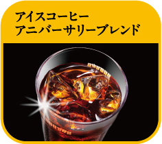 アイスコーヒーアニバーサリーブレンド