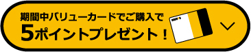 期間中バリューカードでご購入で5ポイントプレゼント！