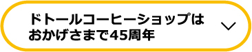 ドトールコーヒーショップはおかげさまで45周年