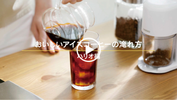 アイスコーヒー（ハリオ）編