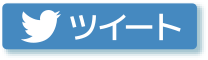 ツイートボタン7