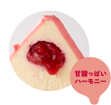いちご&フランボワーズのソース入り 甘酸っぱいハーモニー