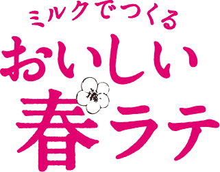 ミルクでつくる おいしい春ラテ