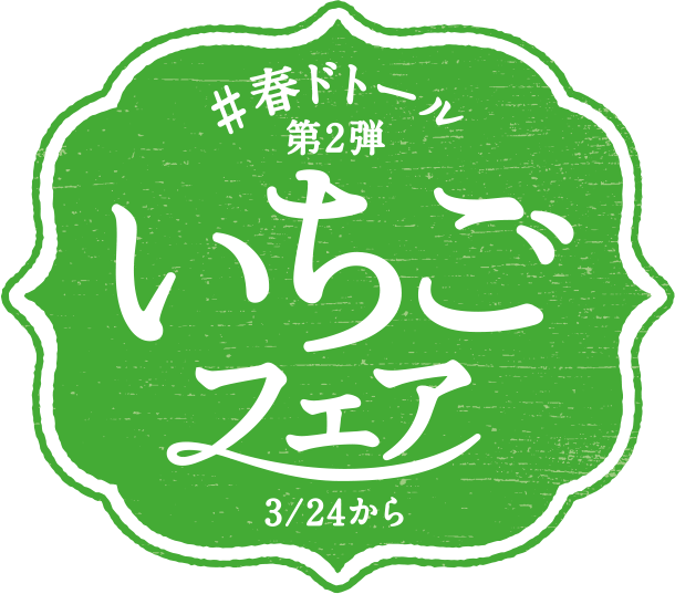 春ドトール 第2弾