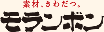 素材、きわだつ。モランボン