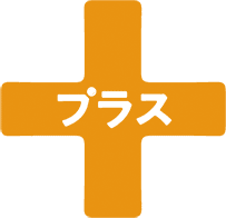 プラス