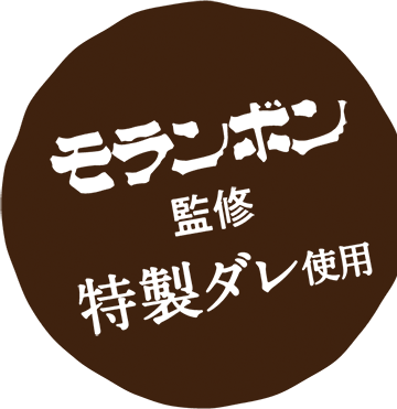 モランボン監修 特製ダレ使用