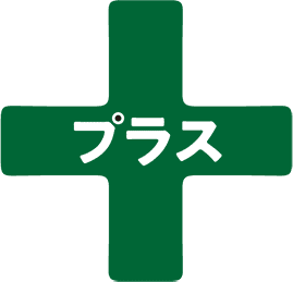プラス