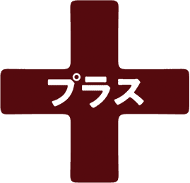 プラス