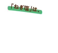 「ねぎ塩」は、