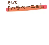 そして「ハラペーニョ」。