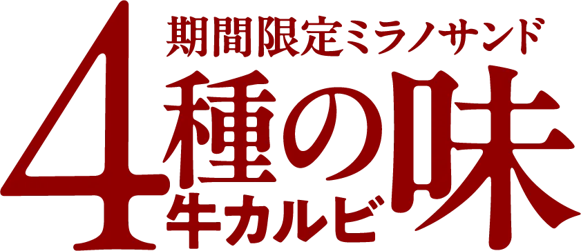 期間限定ミラノサンド4種の味牛カルビ