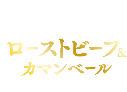 贅沢ミラノサンド 直火焼き直火焼きローストビーフ＆カマンベールチーズ～赤ワインバルサミコ酢ソース～