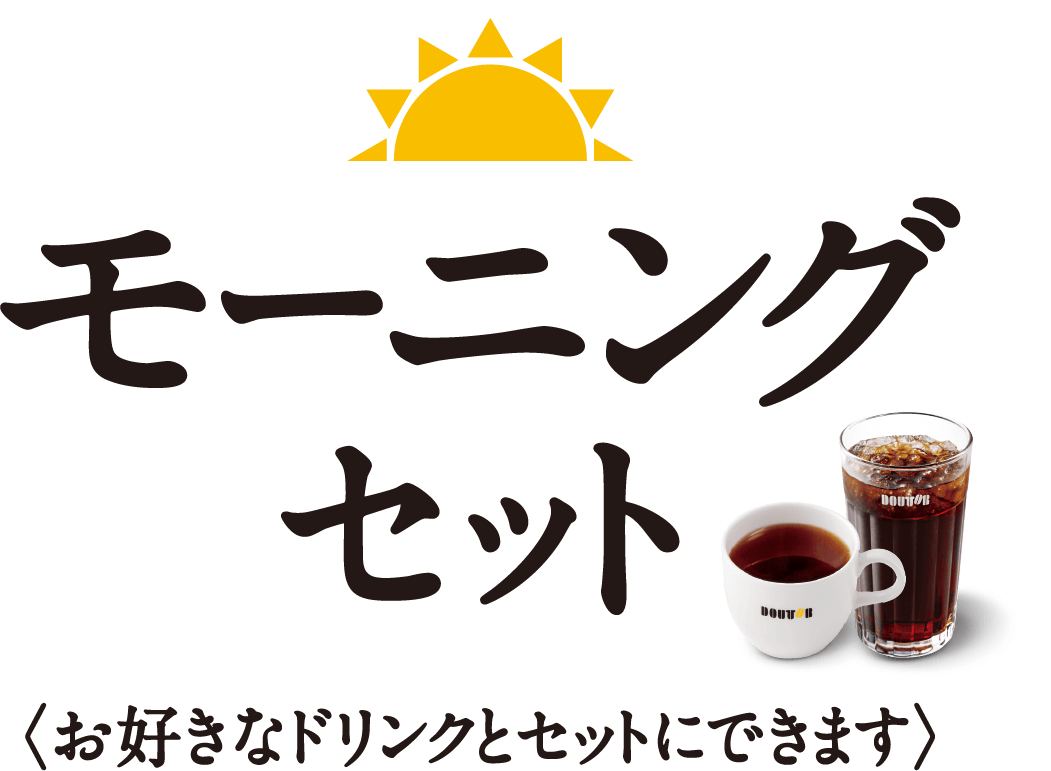 モーニングセット