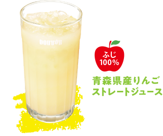 青森県産りんごストレートジュース