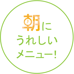 朝にうれしいメニュー！