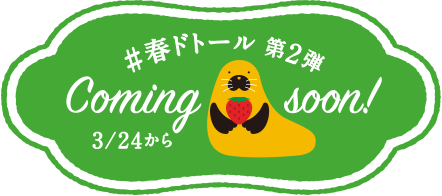 ＃春ドトール 第2弾 3/24から Coming soon!