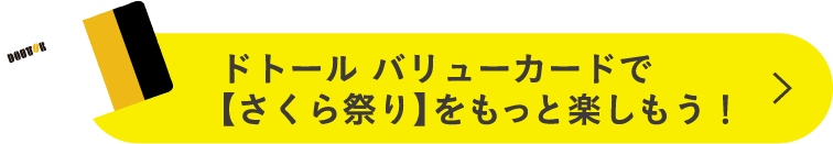 ドトール バリューカードで【さくら祭り】をもっと楽しもう！