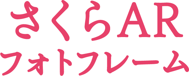 さくらARフォトフレーム