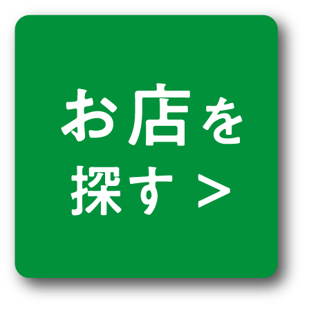 お店を探す