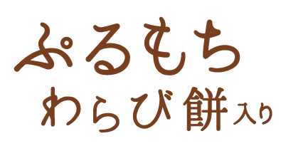 ぷるもちわらび餅入り