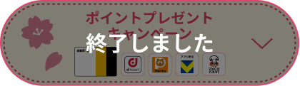 ポイントプレゼントキャンペーン