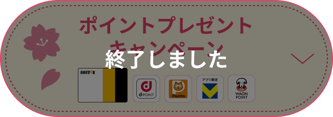 ポイントプレゼントキャンペーン