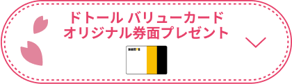 ドトール バリューカード オリジナル券面プレゼント
