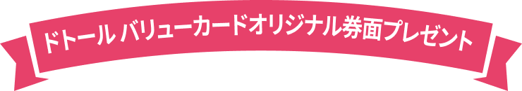 ドトール バリューカードオリジナル券面プレゼント