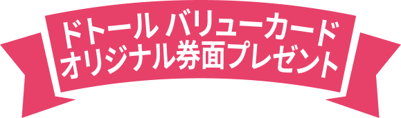 ドトール バリューカードオリジナル券面プレゼント